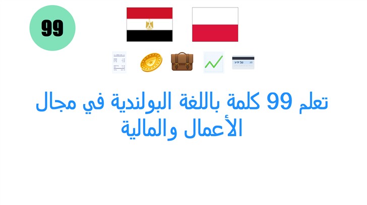تعلم 99 كلمة باللغة البولندية في مجال الأعمال والمالية تعلم 99 كلمة باللغة البولندية في مجال الأعمال والمالية